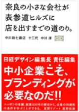奈良の小さな会社が表参道ヒルズに店を出すまでの道のり。