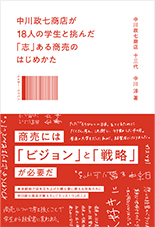 中川政七商店が18人の学生と挑んだ「志」ある商売のはじめかた