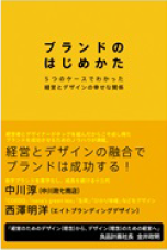 ブランドのはじめかた 〜5つのケースでわかった経営とデザインの幸せな関係〜