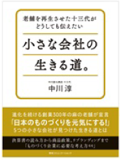 老舗を再生させた十三代がどうしても伝えたい　小さな会社の生きる道。