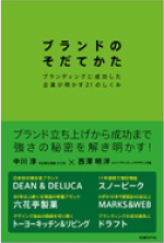 ブランドのそだてかた 〜ブランディングに成功した企業が明かす21のしくみ〜