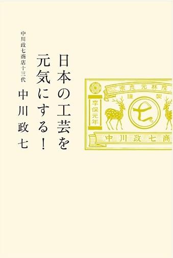 日本の工芸を元気にする！