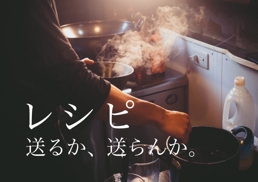 レシピ送るか、おくらんか。_横長_1.jpg