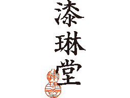 漆琳堂