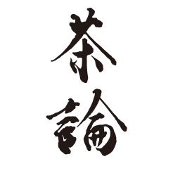 茶論