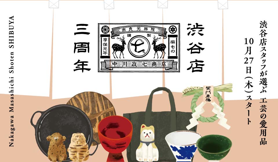 【10月27日(木) スタート】中川政七商店 渋谷店 三周年!