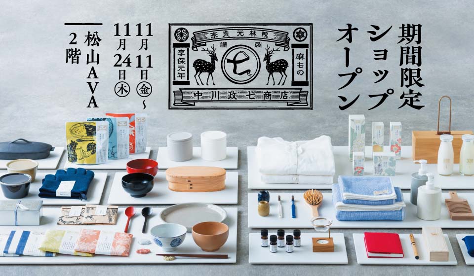 愛媛 初出店!「中川政七商店」松山AVA 期間限定ショップ