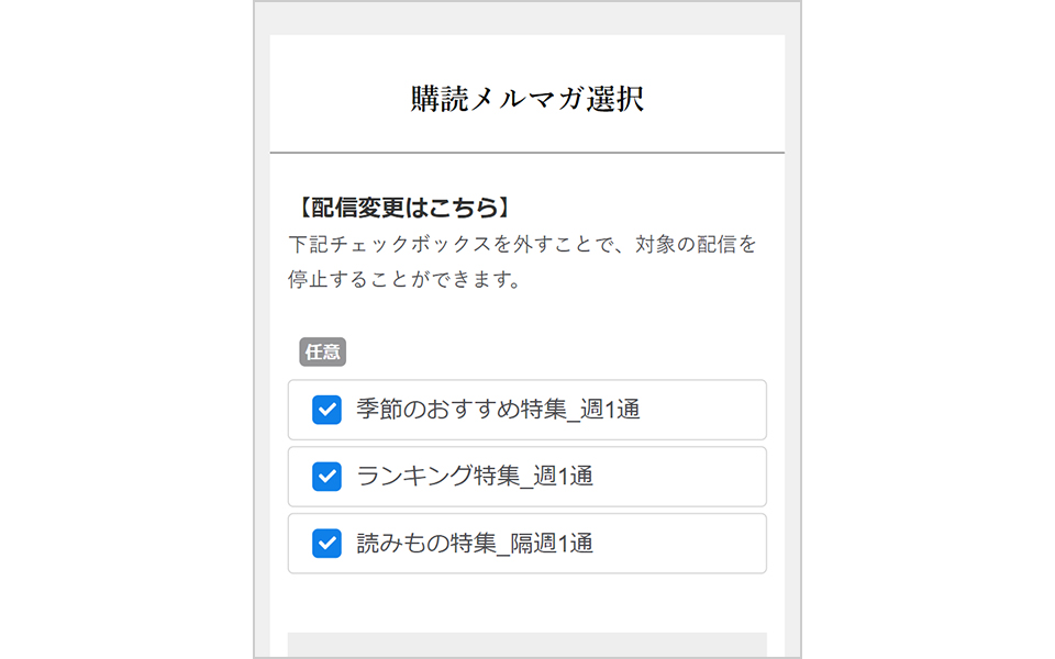 メールマガジンの配信頻度が選択できるようになりました