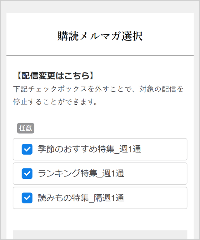 メールマガジンの配信頻度が選択できるようになりました