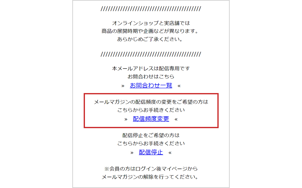 メールマガジン最下部の【配信頻度変更】リンクから