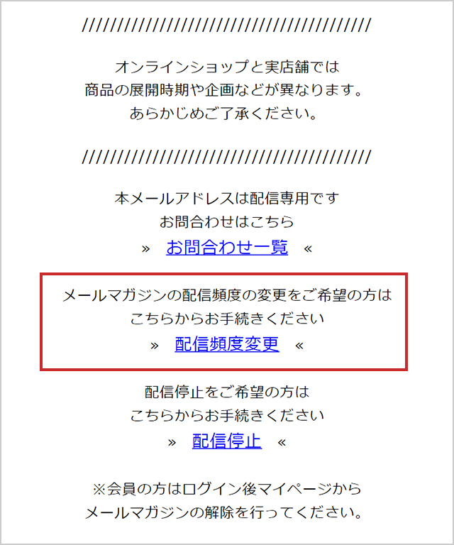 メールマガジン最下部の【配信頻度変更】リンクから