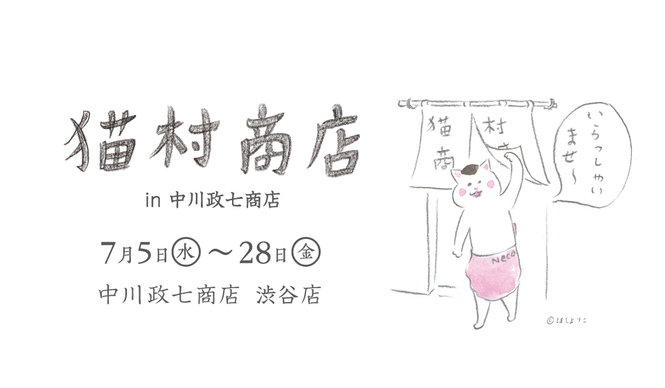 【中川政七商店 渋谷店】猫村商店 in 中川政七商店