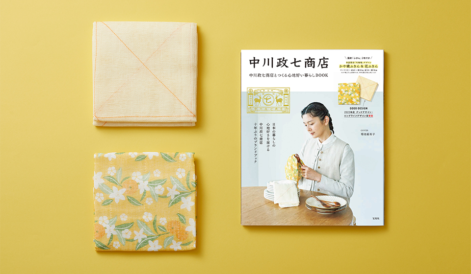 10年ぶりのブランドブック発売!「中川政七商店とつくる心地好い暮らしBOOK」