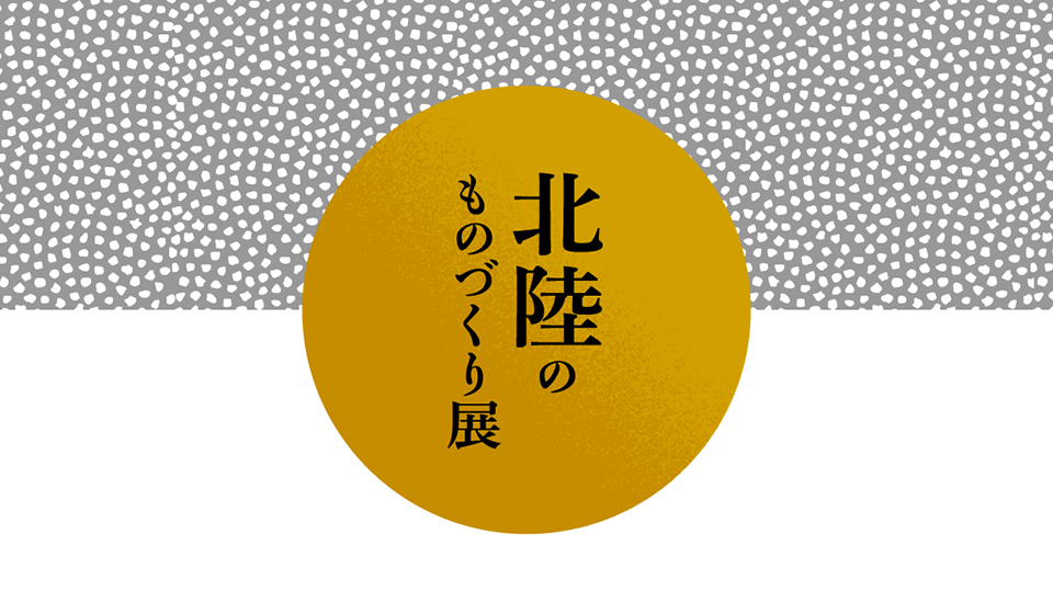 「北陸のものづくり展」寄付のご報告とお礼