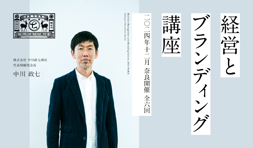 「経営とブランディング講座」2024開催のご案内 ※開催終了