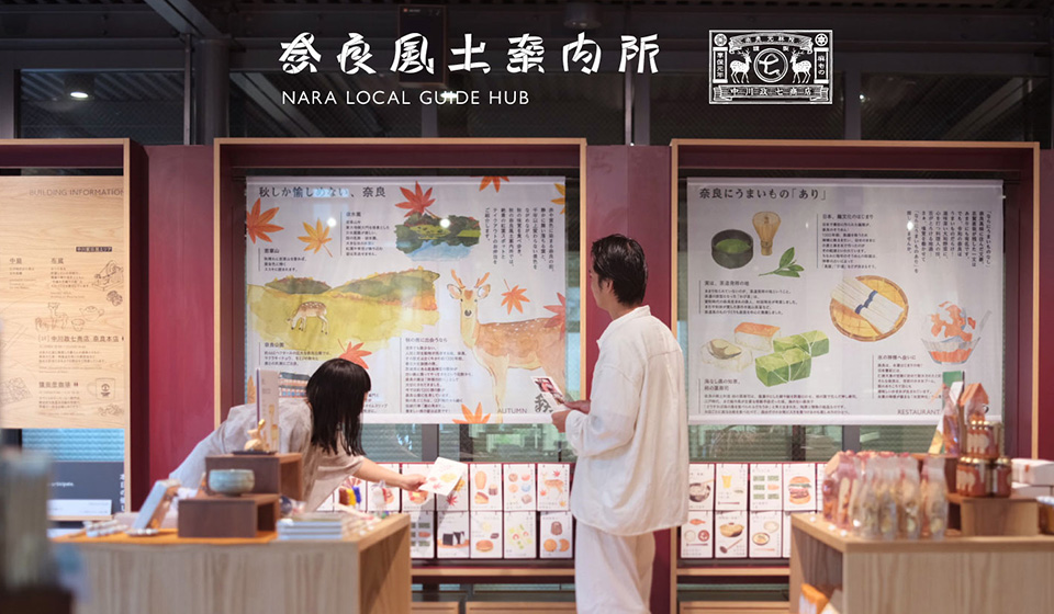 【中川政七商店 奈良本店】中川政七商店による初の観光案内所「奈良風土案内所」がオープン