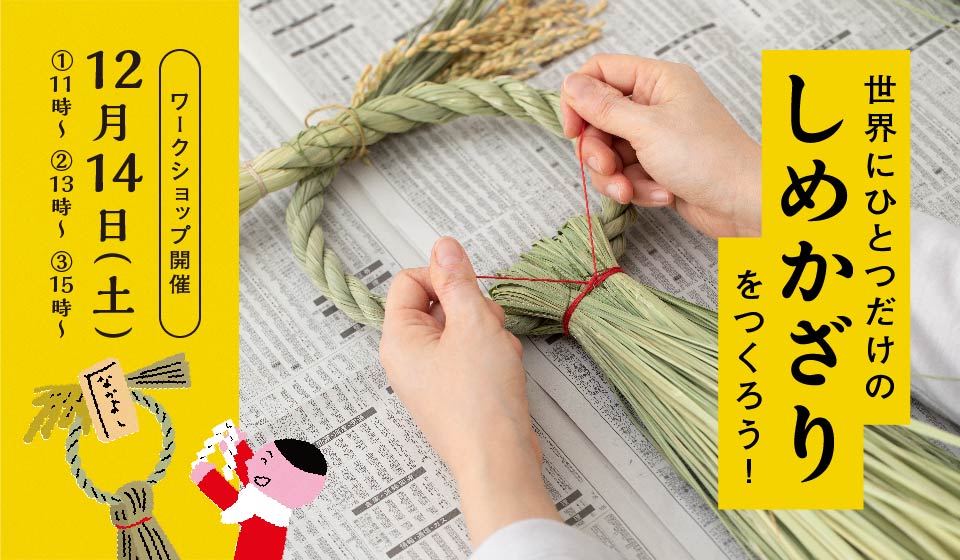 【中川政七商店 奈良蔦屋書店】しめかざりワークショップ開催!