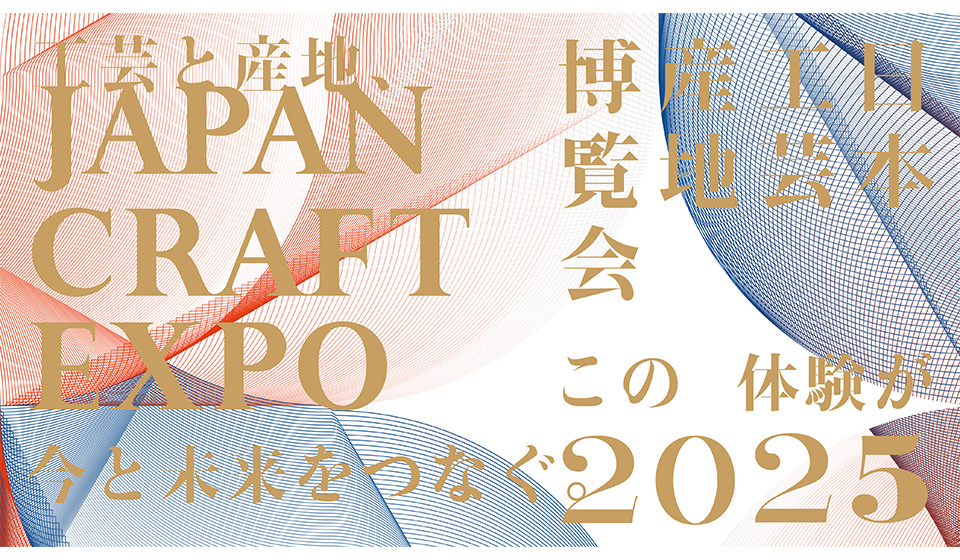 JAPAN CRAFT EXPO 2025　出展決定