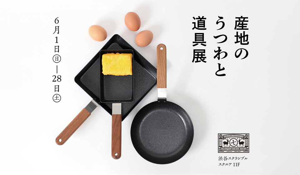 【中川政七商店　渋谷店】産地のうつわと道具展