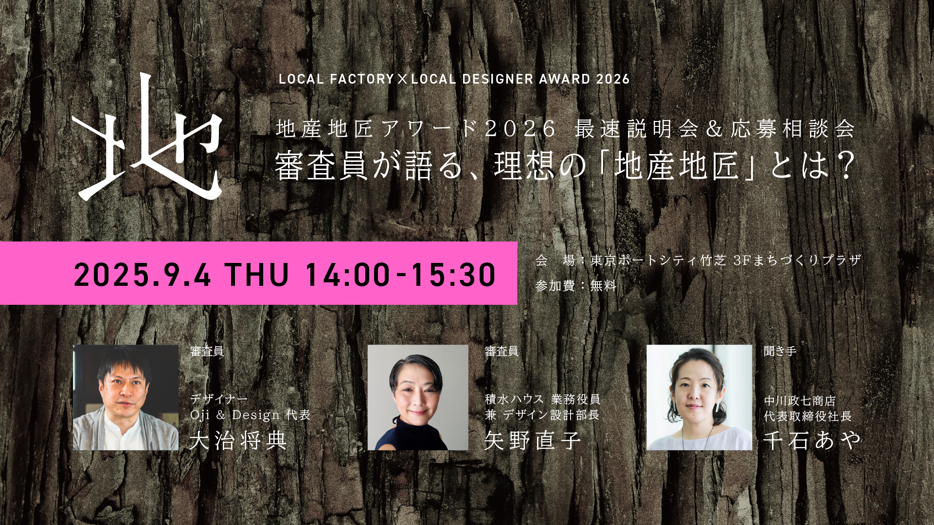 【予約開始】9/4(木）地産地匠アワード2026最速説明会＆応募相談会