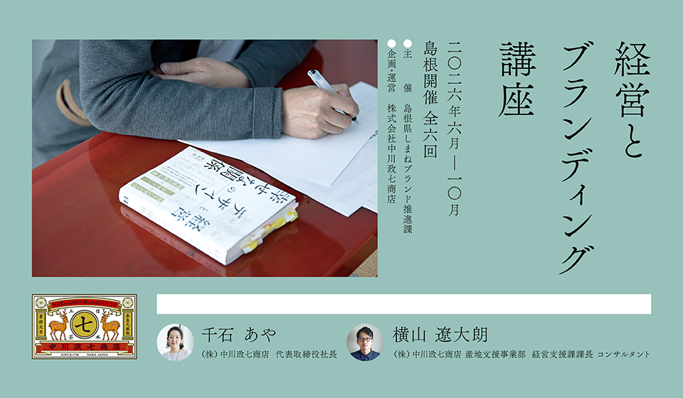 島根県開催「経営とブランディング講座」のご案内。5/13(水)に事前説明会を開催。