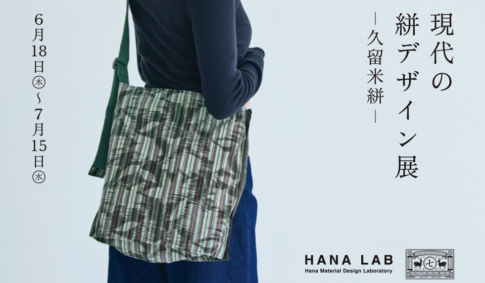 【中川政七商店 渋谷店】現代の絣デザイン展