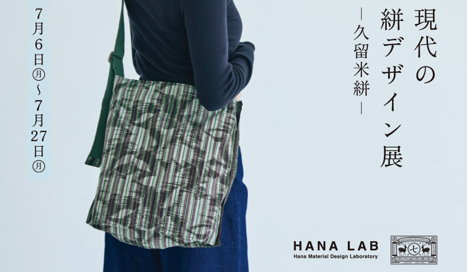 【中川政七商店 福岡天神店】現代の絣デザイン展