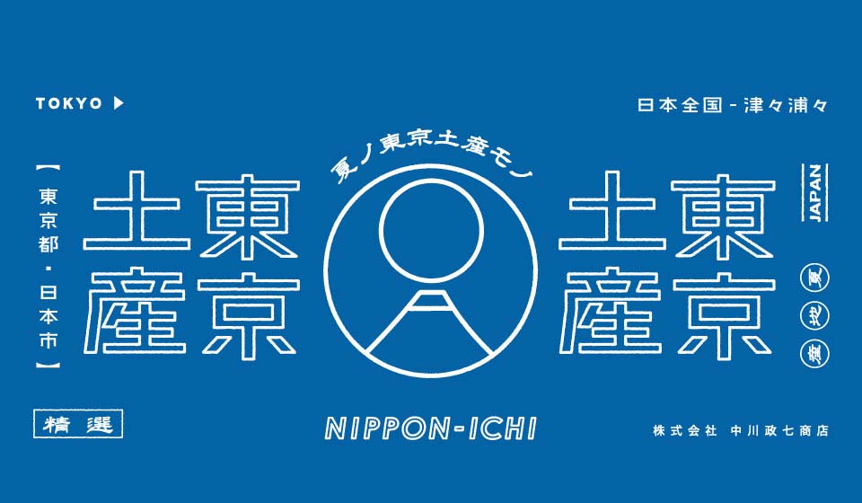 東京土産 7月31日(水)~8月27日(火) 日本市 羽田空港第2ターミナル店/スカイツリーソラマチ店/日本橋髙島屋S.C.店