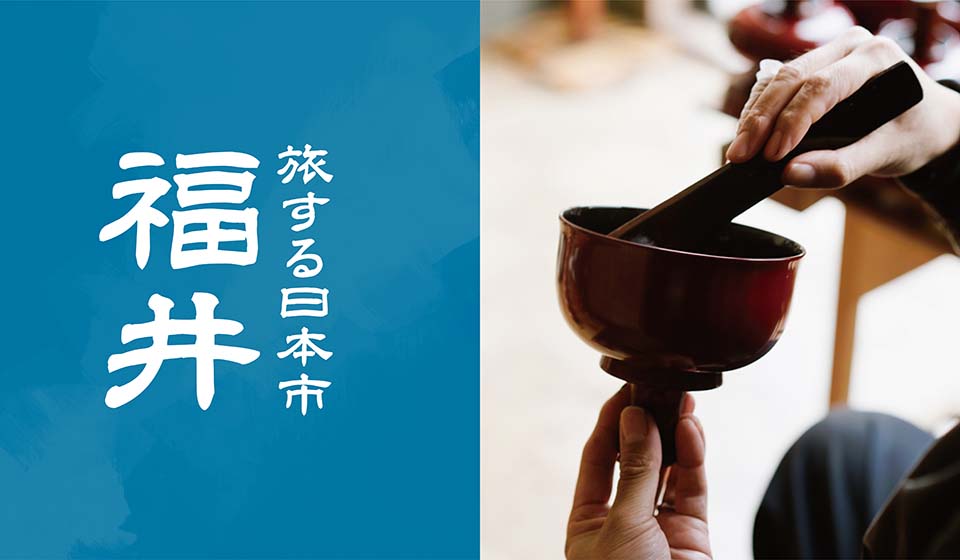 【日本市 日本橋髙島屋】旅する日本市 福井 8月7日(水)~9月3日(火)