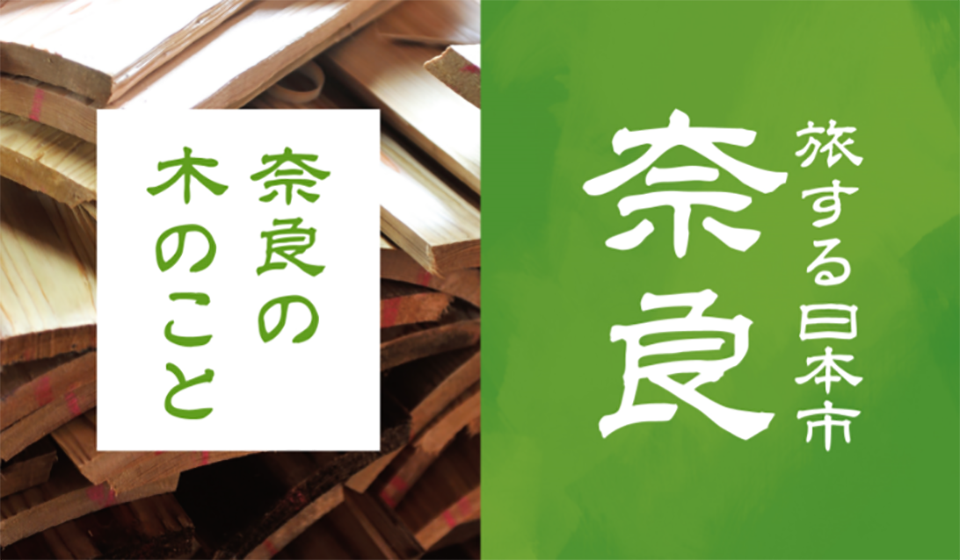 【日本市 日本橋髙島屋】旅する日本市 奈良 9月4日(水)~10月1日(火)