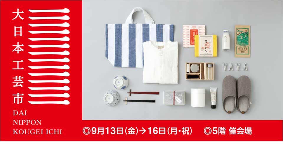 【近鉄百貨店 四日市店】「大日本工芸市 ~こもガク×中川政七商店~」開催!