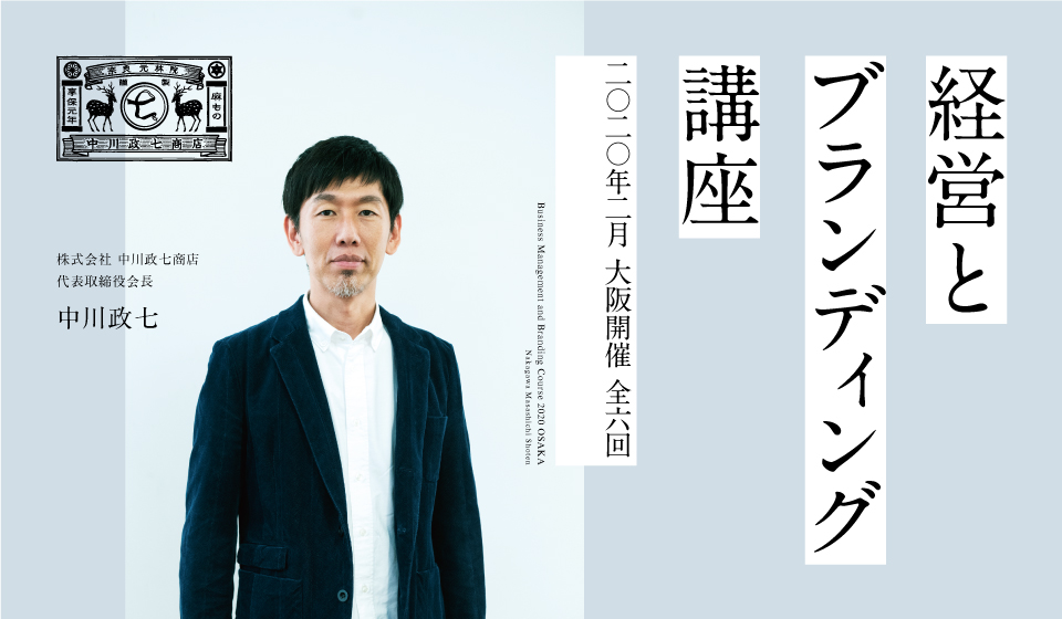 大阪開催決定!「経営とブランディング講座」「事前セミナー(参加無料)」のご案内
