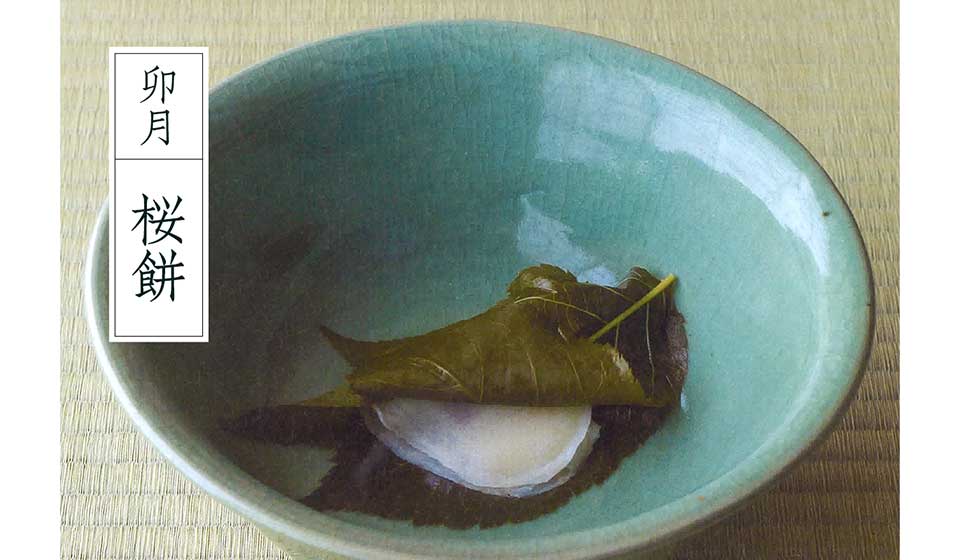 【宗慎茶ノ湯噺】其の三　卯月 桜餅