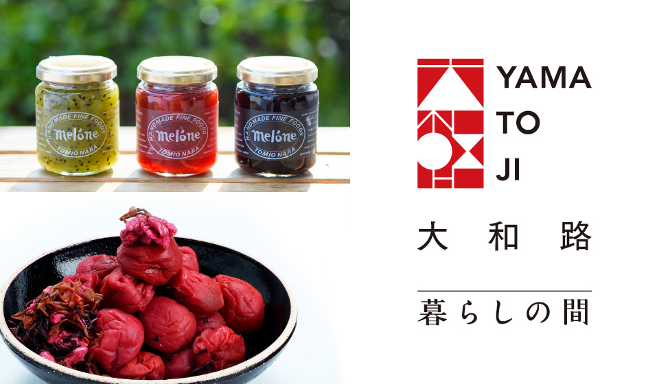 【中川政七商店 近鉄百貨店奈良店】大和路めぐり#17 「富雄の手づくりジャムと奈良吉野の梅」