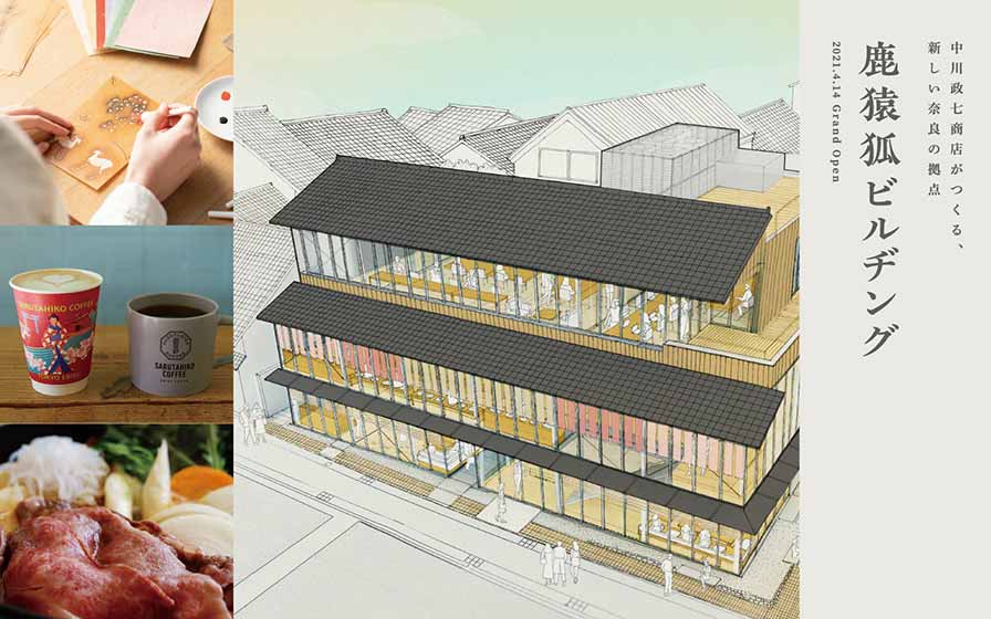 中川政七商店初の複合商業施設・まちづくりの拠点 「鹿猿狐ビルヂング」4月14日グランドオープン