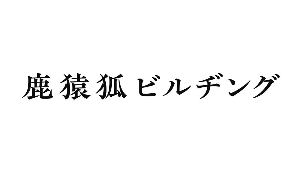 【鹿猿狐ビルヂング】4月14日の営業時間についてのご案内