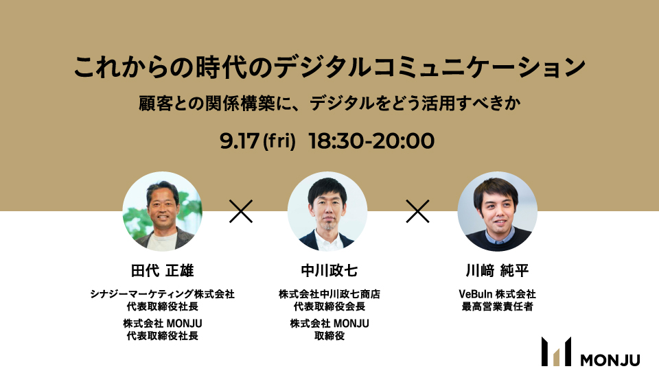 【無料オンラインセミナー】これからの時代のデジタルコミュニケーション ー顧客との関係構築に、デジタルをどう活用すべきかー
