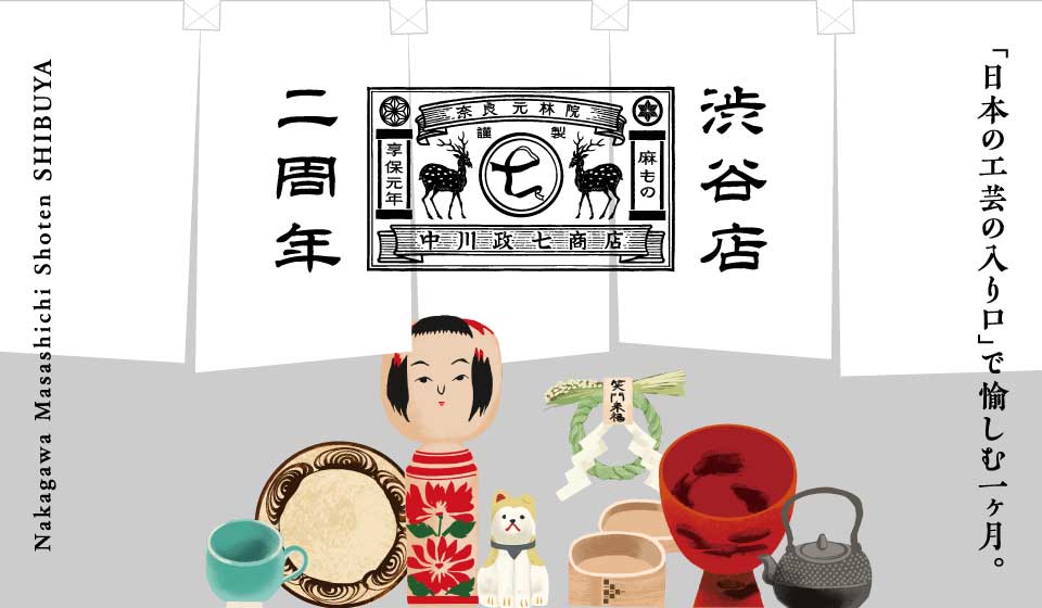 中川政七商店 渋谷店 二周年!「日本の工芸の入口」で愉しむ一ヶ月