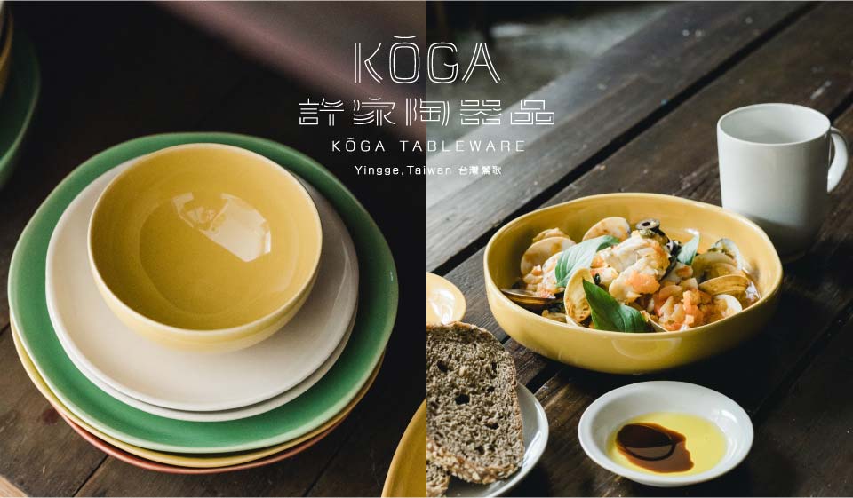海を越えた、初の工芸再生支援!台湾の食卓ブランド「KOGA」9月22日デビュー