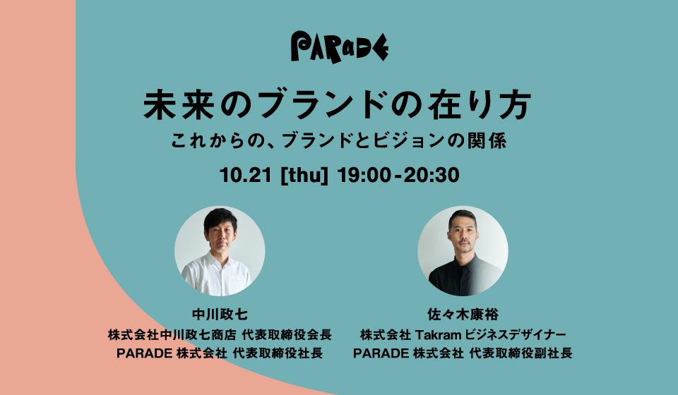 【無料オンラインイベント】未来のブランドの在り方 ーこれからの、ブランドとビジョンの関係ー
