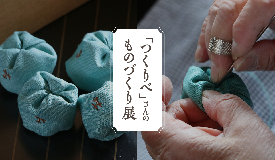 【中川政七商店 奈良本店】『「つくりべ」さんのものづくり展』