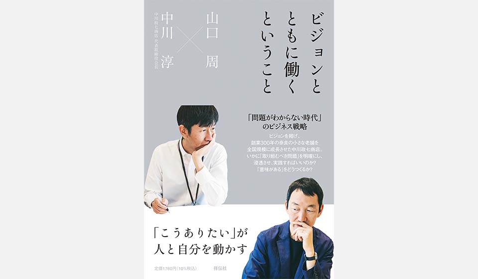 山口周×中川淳(中川政七) 書籍『ビジョンとともに働くということ』発売
