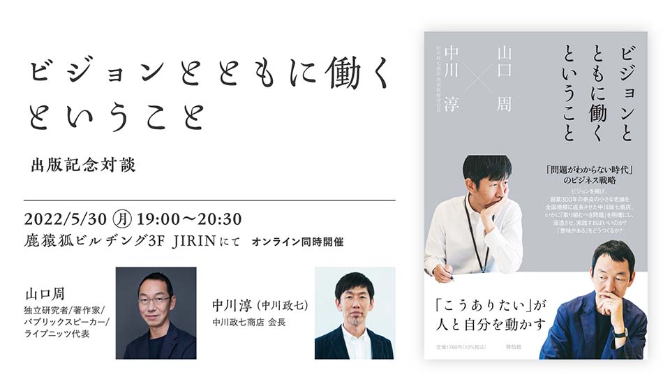 【5月30日(月)19時~】山口周×中川淳(中川政七)『ビジョンとともに働くということ』出版記念イベント