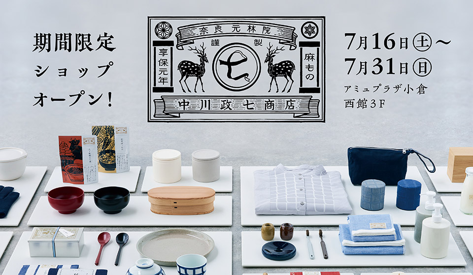北九州エリア 初出店!「中川政七商店」の期間限定ショップがOPEN!
