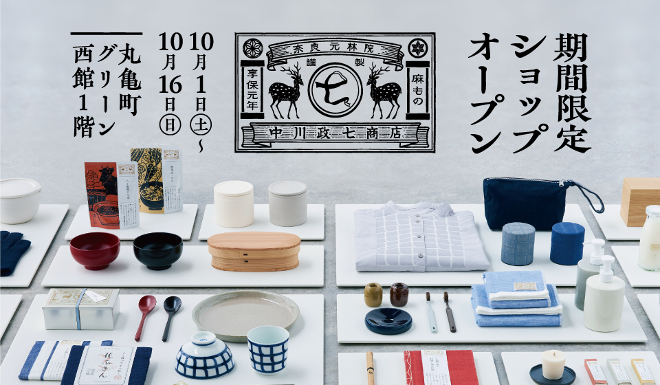 四国 初出店!「中川政七商店」丸亀町グリーン 期間限定ショップ