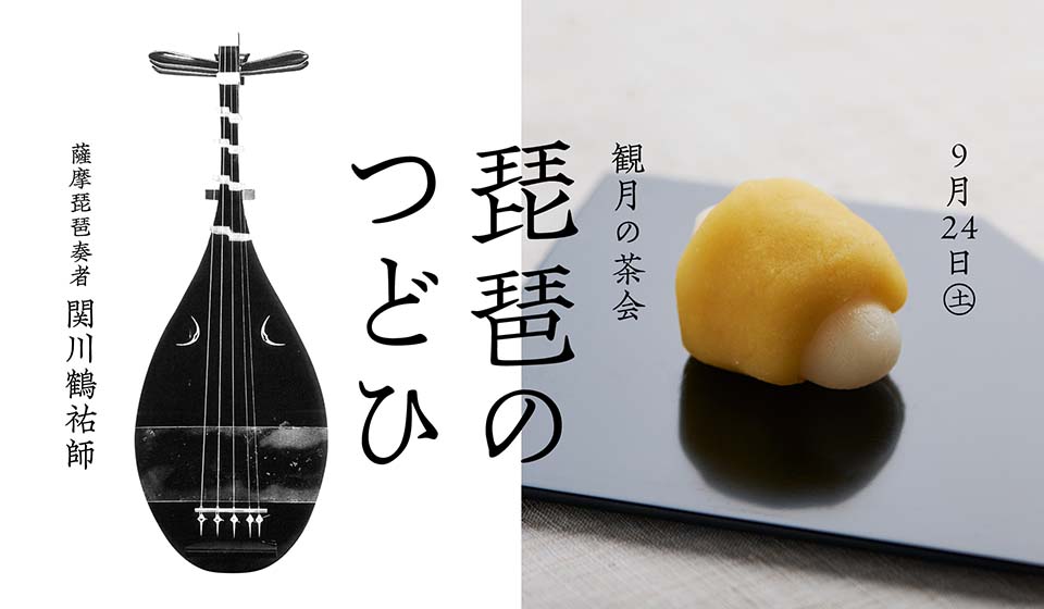 【茶論 奈良町店】「お茶と琵琶の音色を愉しむ会~琵琶のつどひ~」